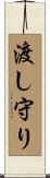 渡し守り Scroll