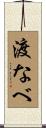 渡なべ Scroll