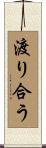 渡り合う Scroll