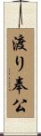 渡り奉公 Scroll