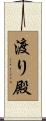 渡り殿 Scroll