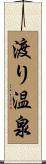 渡り温泉 Scroll