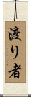 渡り者 Scroll
