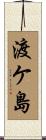 渡ケ島 Scroll
