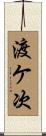 渡ケ次 Scroll