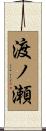渡ノ瀬 Scroll