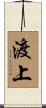 渡上 Scroll