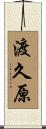 渡久原 Scroll