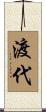 渡代 Scroll
