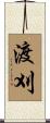 渡刈 Scroll
