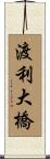 渡利大橋 Scroll