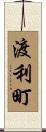 渡利町 Scroll