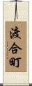 渡合町 Scroll