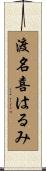 渡名喜はるみ Scroll
