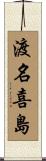 渡名喜島 Scroll