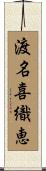 渡名喜織恵 Scroll