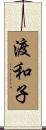 渡和子 Scroll