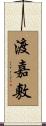 渡嘉敷 Scroll