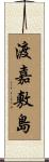 渡嘉敷島 Scroll