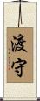 渡守 Scroll