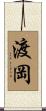 渡岡 Scroll