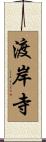 渡岸寺 Scroll