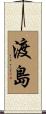渡島 Scroll