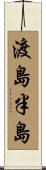 渡島半島 Scroll
