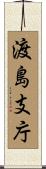 渡島支庁 Scroll