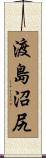 渡島沼尻 Scroll
