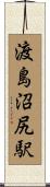 渡島沼尻駅 Scroll