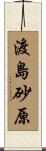 渡島砂原 Scroll