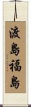 渡島福島 Scroll
