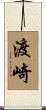 渡崎 Scroll