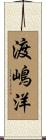 渡嶋洋 Scroll