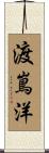 渡嶌洋 Scroll