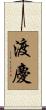 渡慶 Scroll