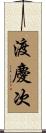 渡慶次 Scroll