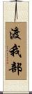 渡我部 Scroll