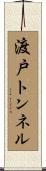 渡戸トンネル Scroll