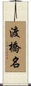 渡橋名 Scroll