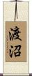 渡沼 Scroll