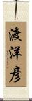 渡洋彦 Scroll