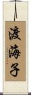 渡海子 Scroll