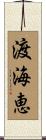 渡海恵 Scroll