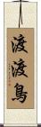 渡渡鳥 Scroll