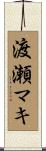 渡瀬マキ Scroll