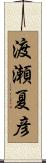 渡瀬夏彦 Scroll