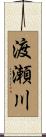 渡瀬川 Scroll