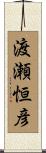 渡瀬恒彦 Scroll
